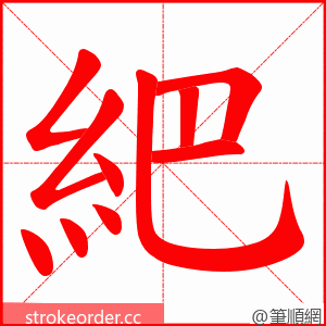 紦 的笔顺动画顺序