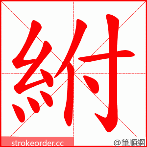 紨 的笔顺动画顺序
