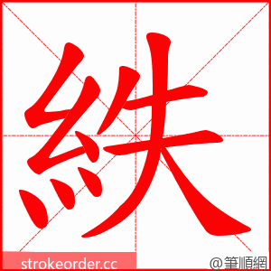 紩 的笔顺动画顺序