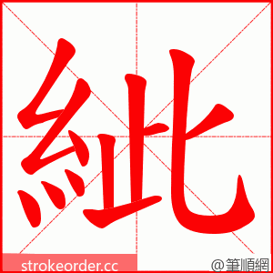 紪 的笔顺动画顺序