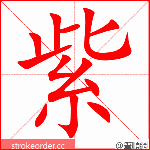 紫 的笔顺动画顺序