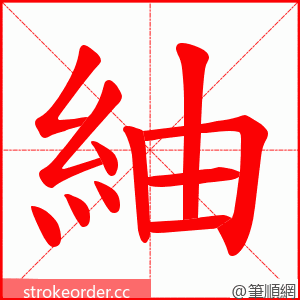 紬 的笔顺动画顺序
