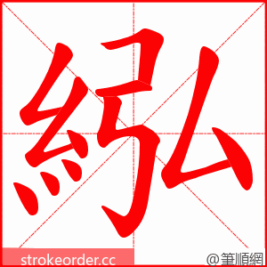 紭 的笔顺动画顺序