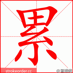 累 的笔顺动画顺序