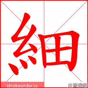 細 的笔顺动画顺序