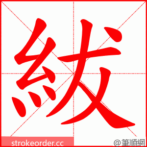 紱 的笔顺动画顺序