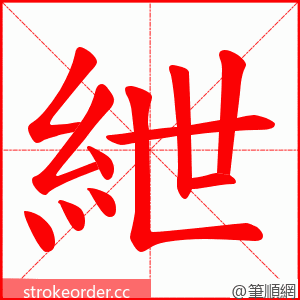 紲 的笔顺动画顺序