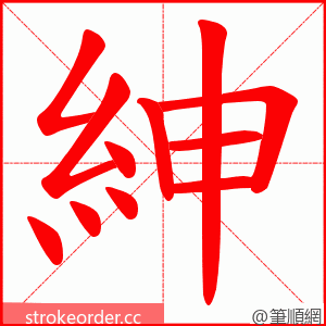 紳 的笔顺动画顺序