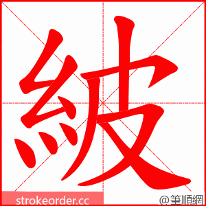 紴 的笔顺动画顺序