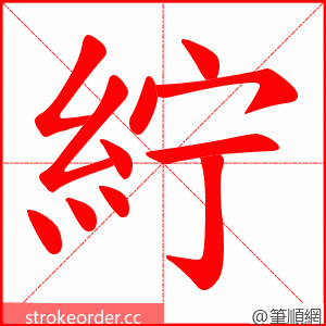 紵 的笔顺动画顺序
