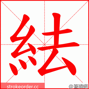 紶 的笔顺动画顺序