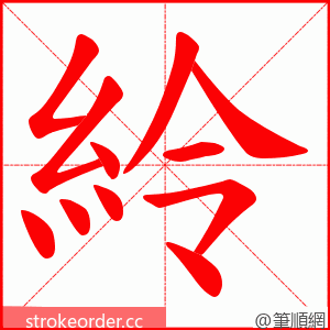 紷 的笔顺动画顺序