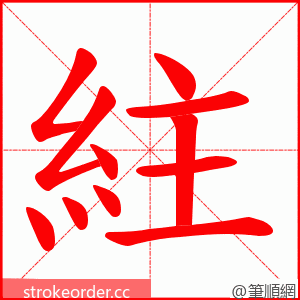 紸 的笔顺动画顺序