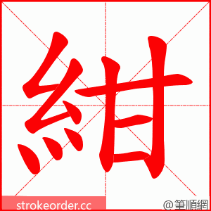 紺 的笔顺动画顺序