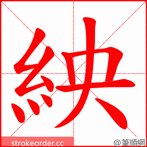 紻 的笔顺动画顺序
