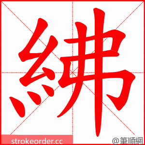 紼 的笔顺动画顺序