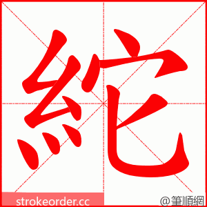 紽 的笔顺动画顺序