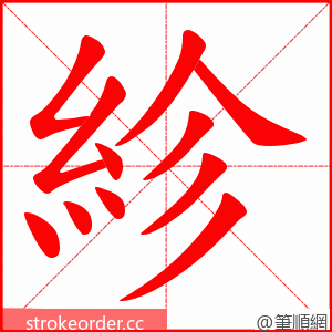 紾 的笔顺动画顺序