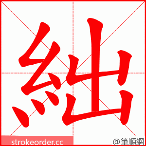 絀 的笔顺动画顺序