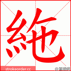 絁 的笔顺动画顺序