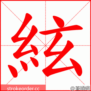 絃 的笔顺动画顺序