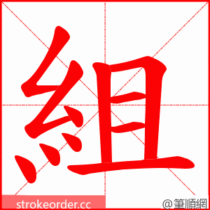 組 的笔顺动画顺序