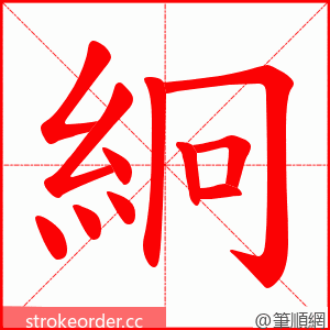 絅 的笔顺动画顺序