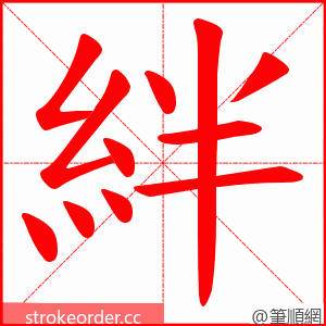 絆 的笔顺动画顺序