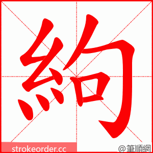 絇 的笔顺动画顺序