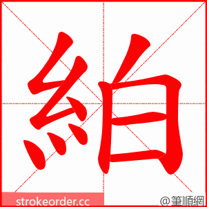 絈 的笔顺动画顺序
