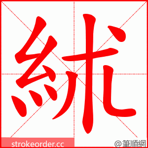 絉 的笔顺动画顺序