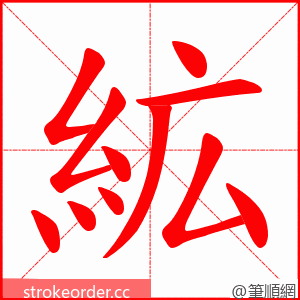 絋 的笔顺动画顺序