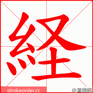経 的笔顺动画顺序