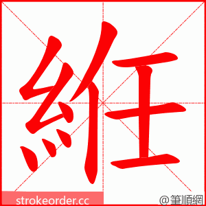 絍 的笔顺动画顺序