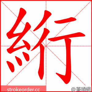 絎 的笔顺动画顺序