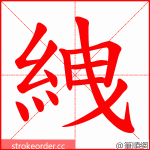 絏 的笔顺动画顺序