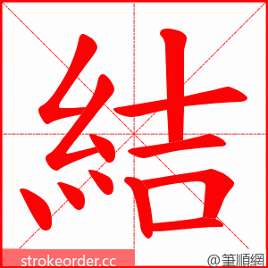 結 的笔顺动画顺序