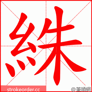 絑 的笔顺动画顺序