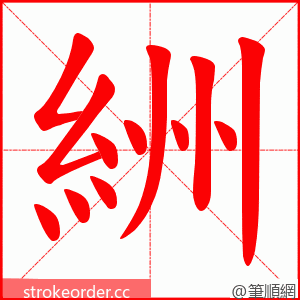 絒 的笔顺动画顺序