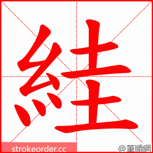 絓 的笔顺动画顺序