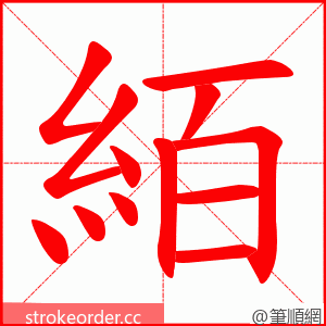 絔 的笔顺动画顺序