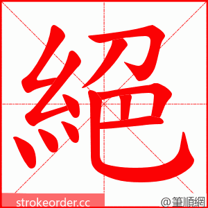 絕 的笔顺动画顺序