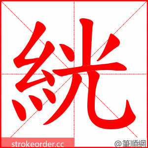 絖 的笔顺动画顺序