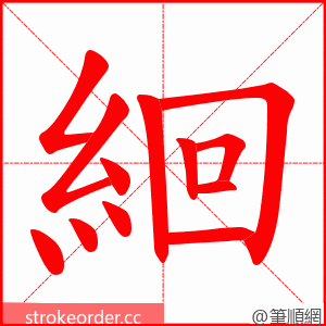 絗 的笔顺动画顺序