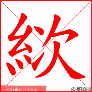 絘 的笔顺动画顺序