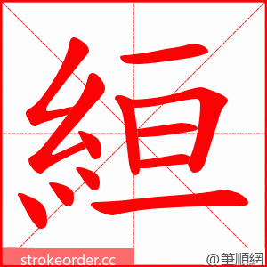 絙 的笔顺动画顺序