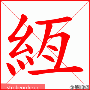 絚 的笔顺动画顺序