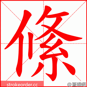 絛 的笔顺动画顺序