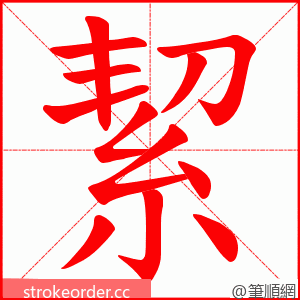 絜 的笔顺动画顺序