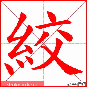 絞 的笔顺动画顺序